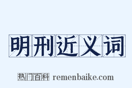 明刑近义词是什么意思的图片